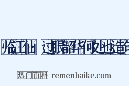 临江仙·过眼韶华何处也造句是什么意思的图片